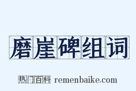 磨崖碑组词是什么意思的图片